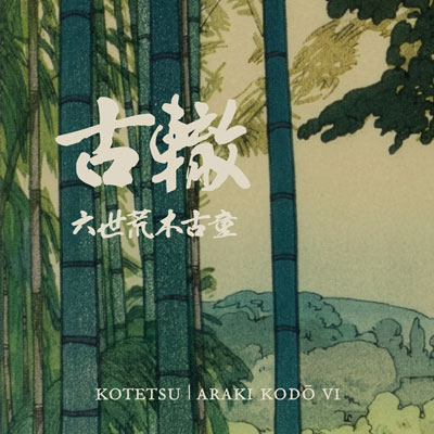 Painting of a landscape with bamboo in the foreground and Japanese script. English text reads Kotetsu - Araki Kodo VI